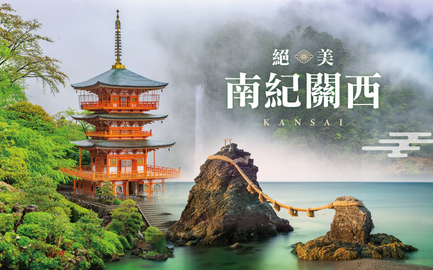 絕美南紀關西５日